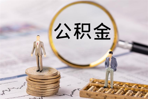 河北被离职的公积金如何代提（离职公积金代取需要什么材料）