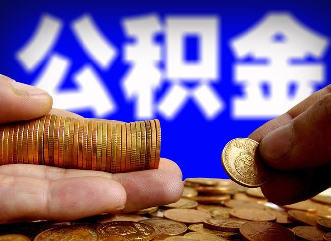 河北离职公积金咋提（离职公积金怎么提取出来）